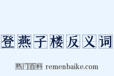 登燕子楼反义词是什么意思的图片